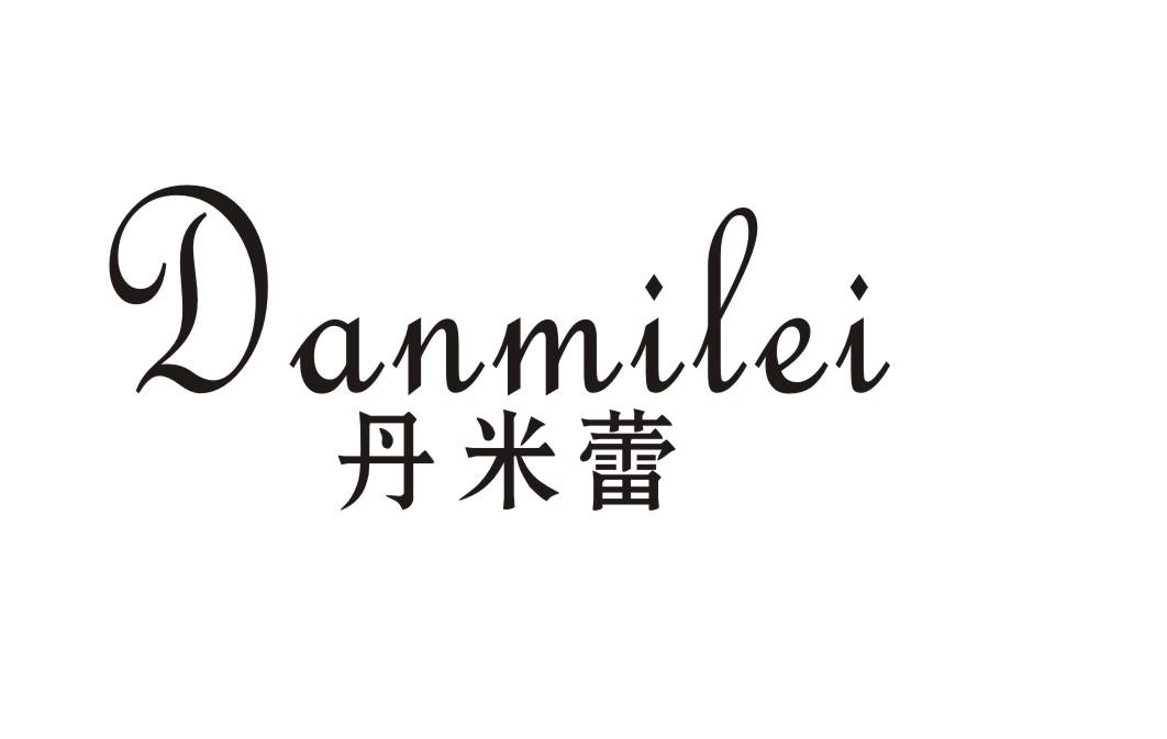 丹米蕾