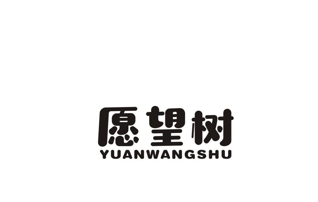 愿望树