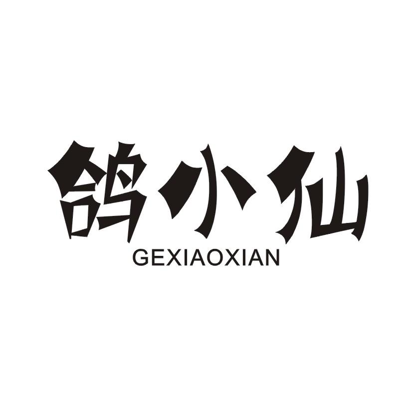鸽小仙