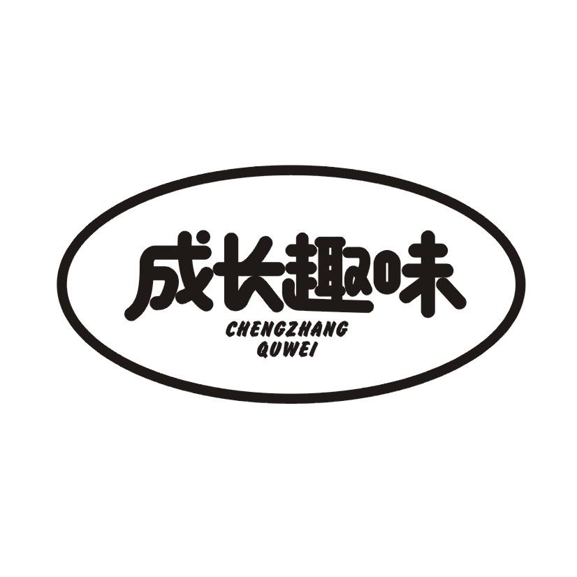 成长趣味