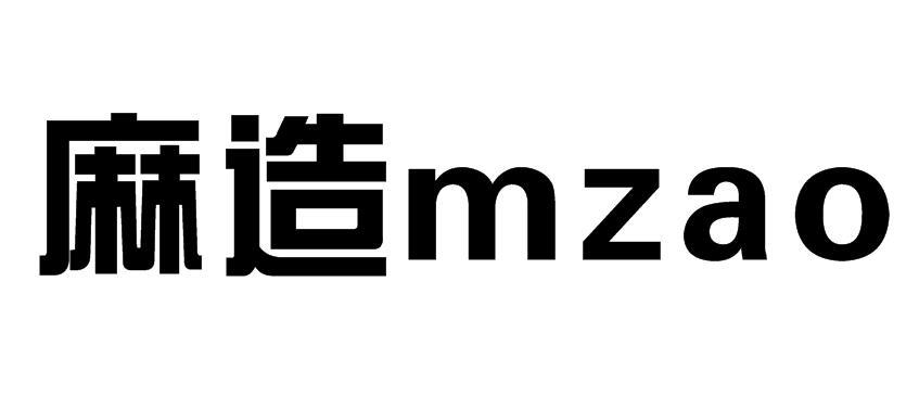 麻造