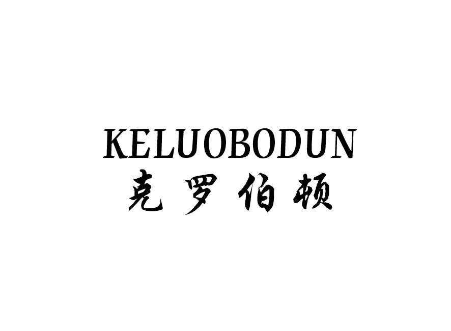 克罗伯顿