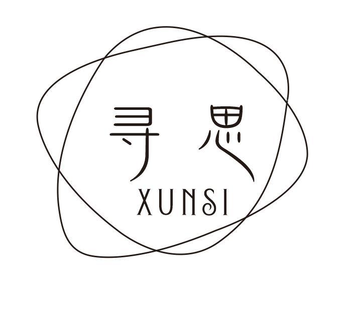 寻思