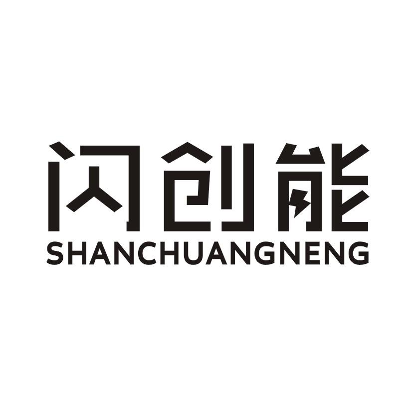 闪创能
