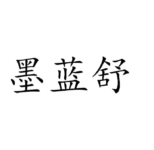 墨蓝舒