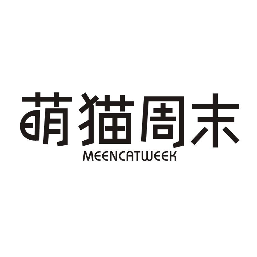 萌猫周末 MEENCATWEEK