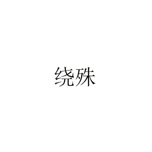绕殊