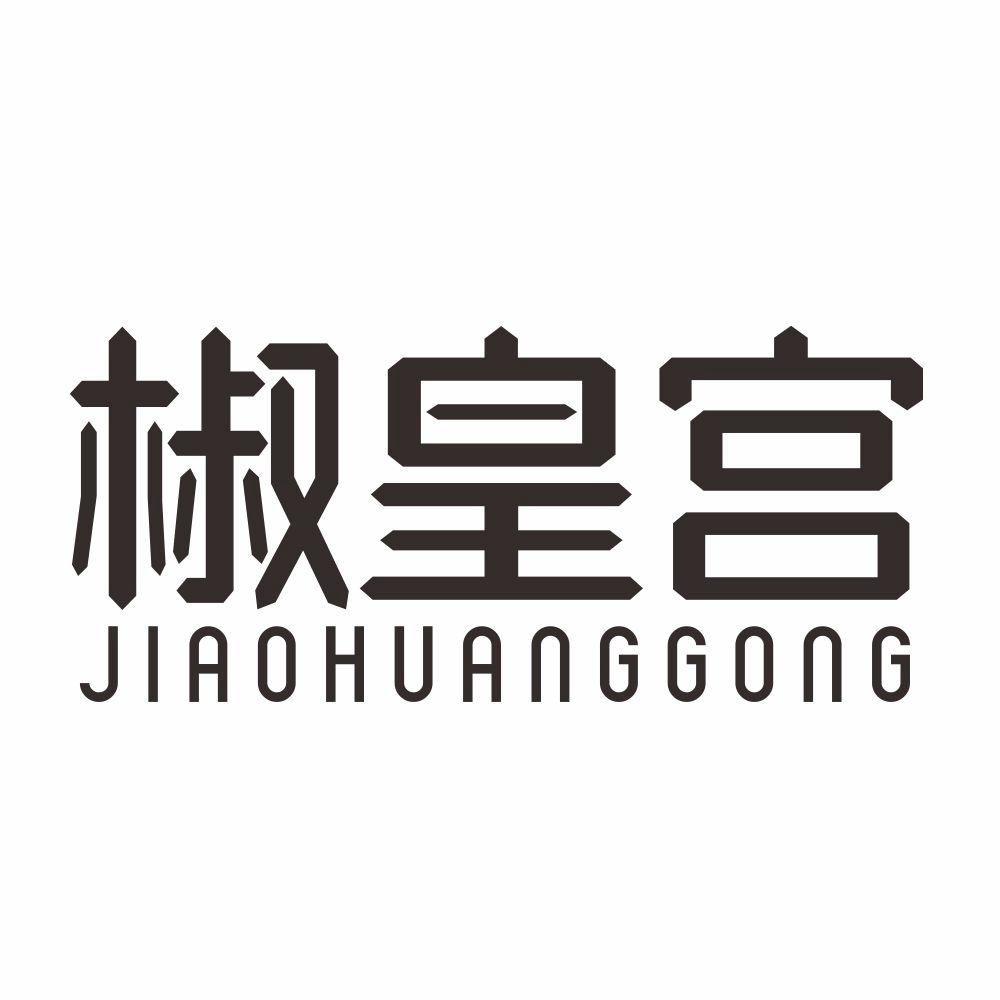 椒皇宫