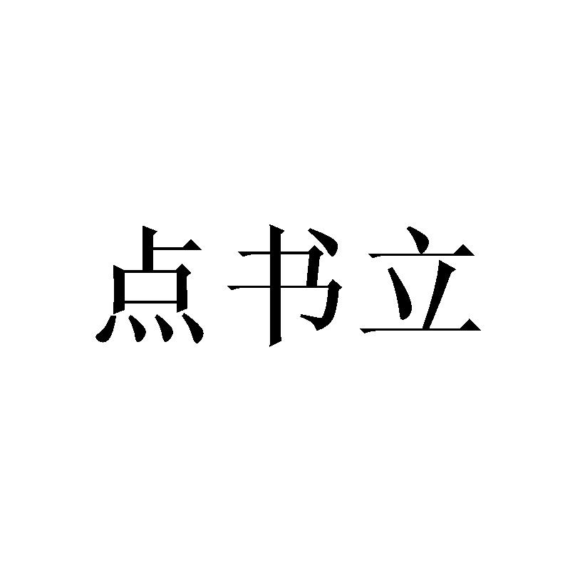 点书立
