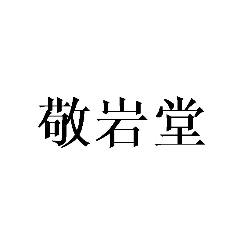 敬岩堂