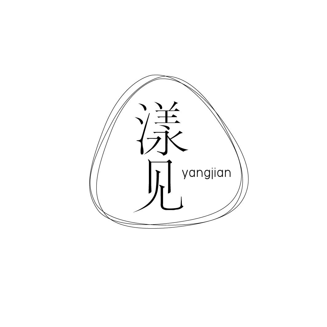 漾见 