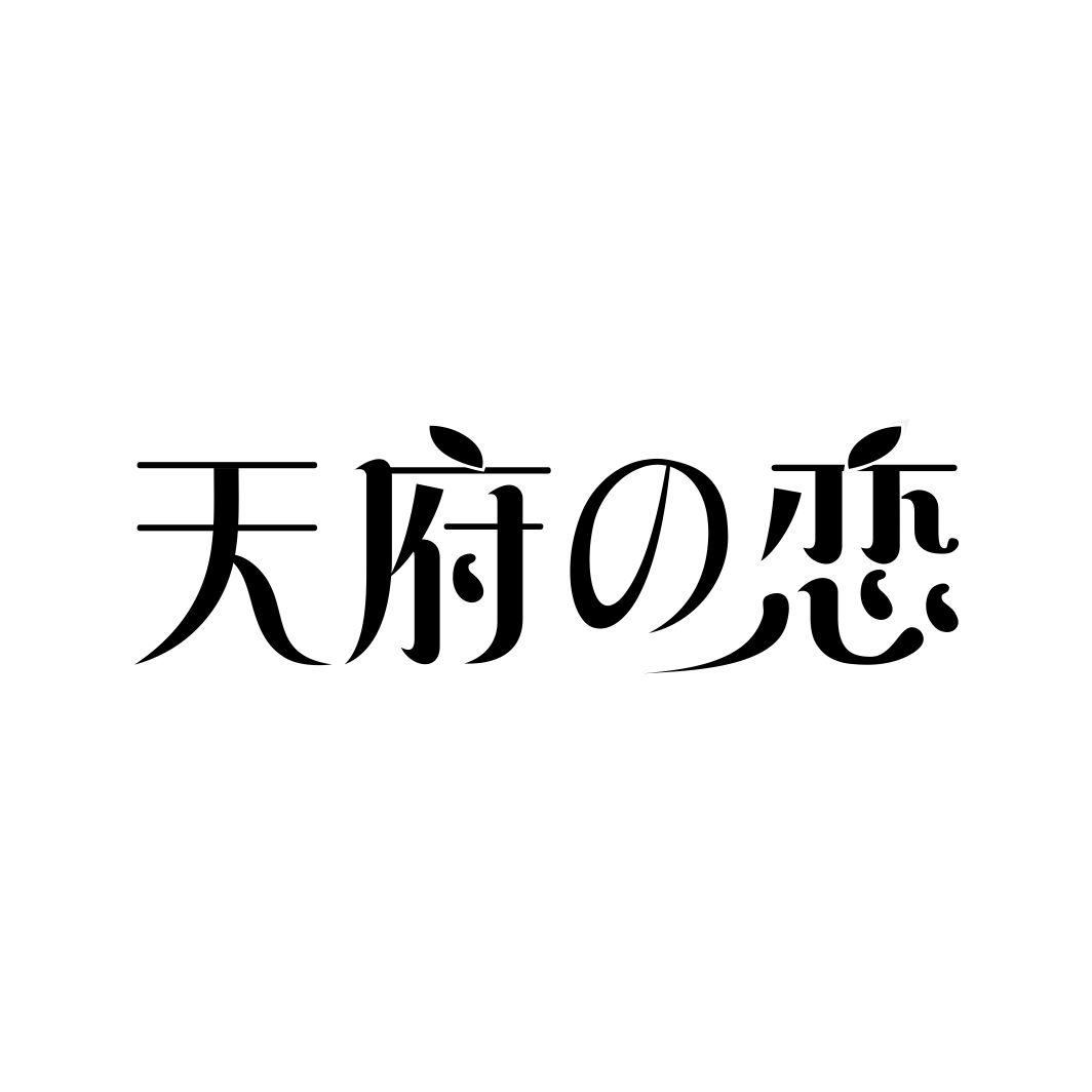 天府恋
