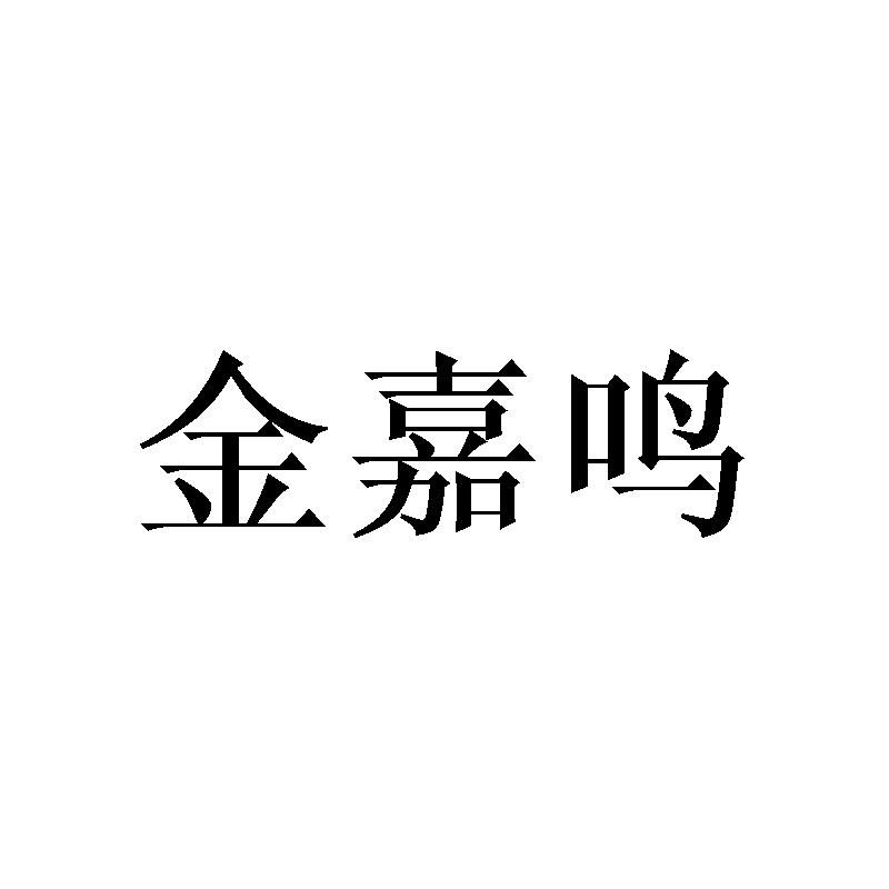 金嘉鸣
