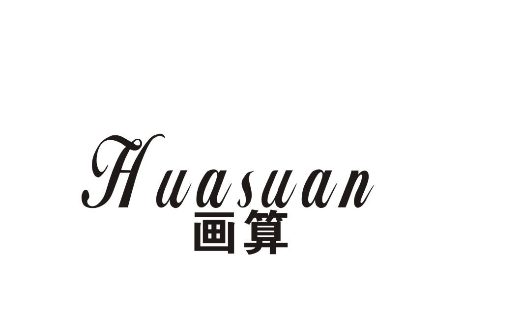 画算