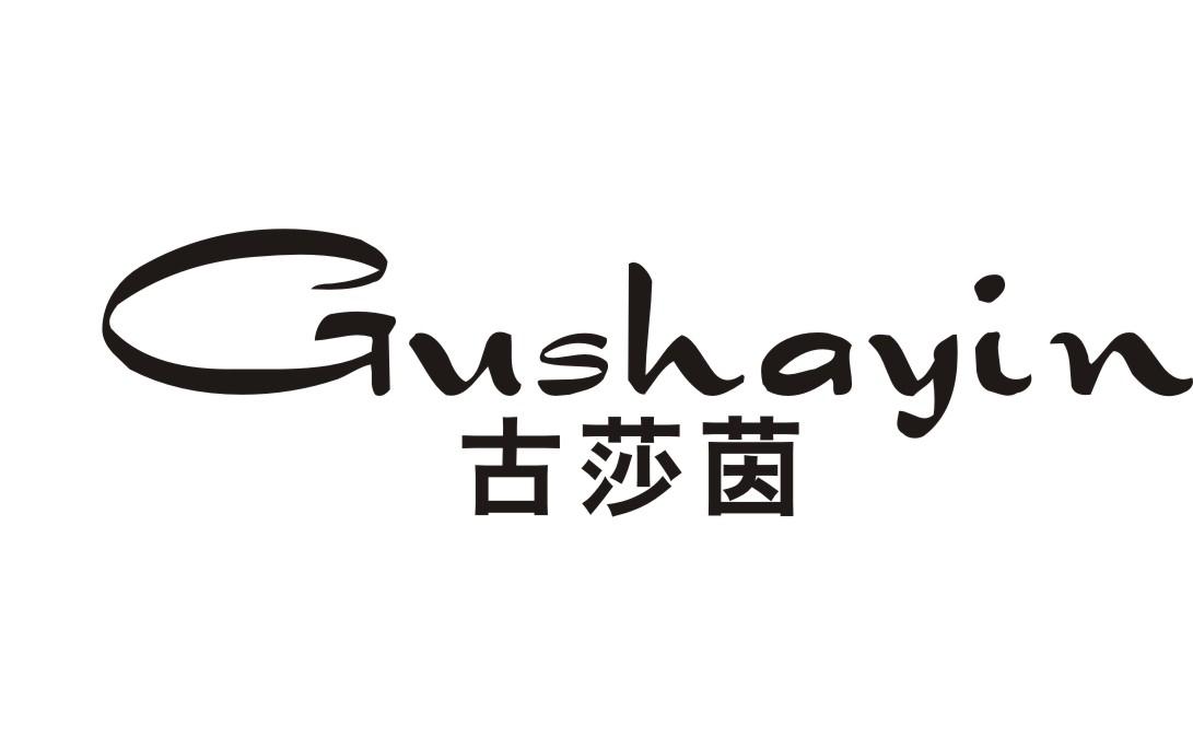 古莎茵