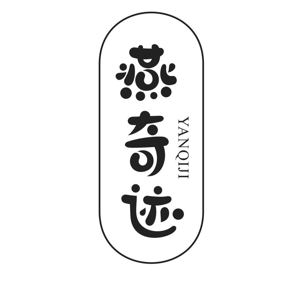 燕奇迹YANQIJI