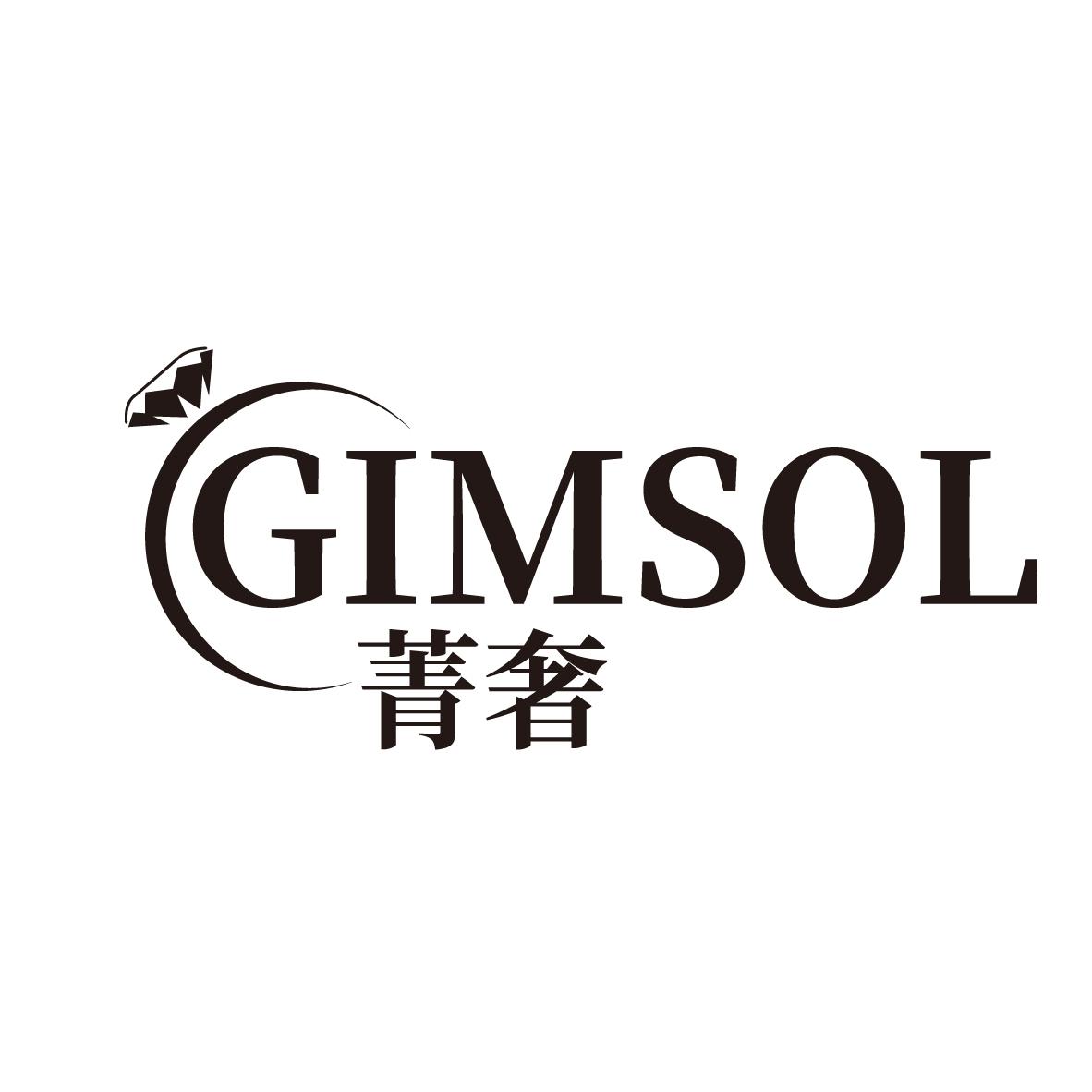 菁奢
GIMSOL