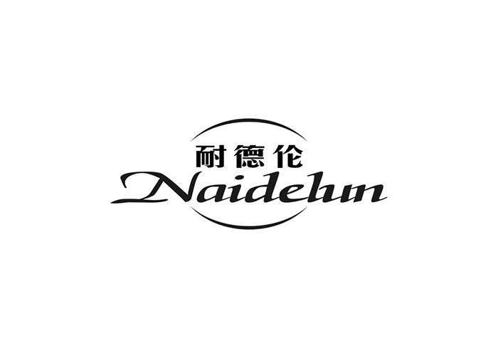 耐德伦