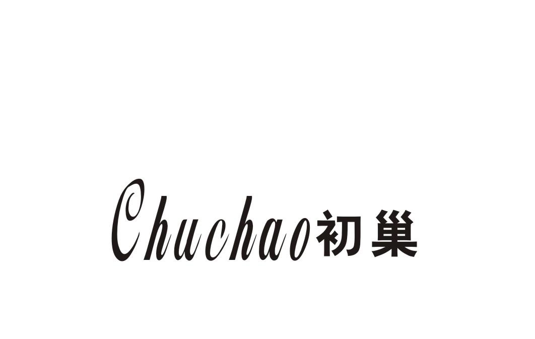 初巢