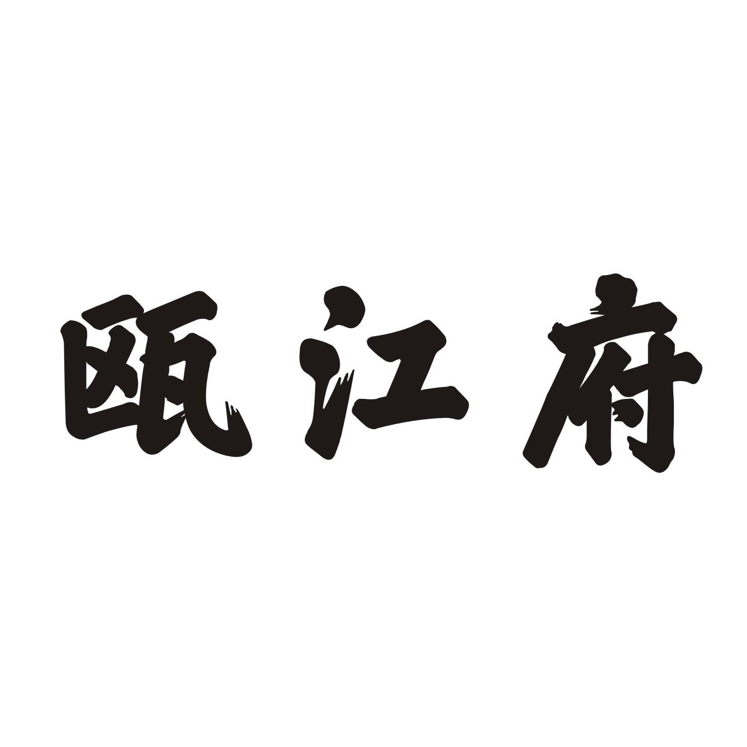 瓯江府