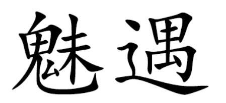魅遇