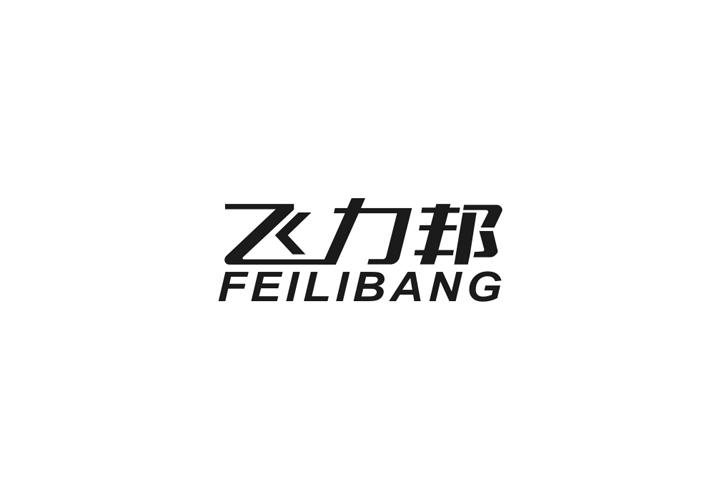 飞力邦