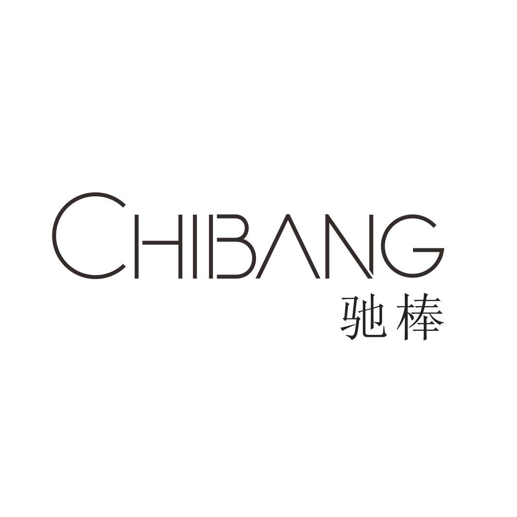 驰棒CHIBANG