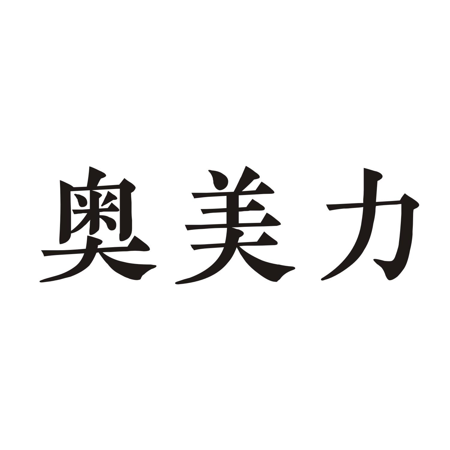 奥美力
