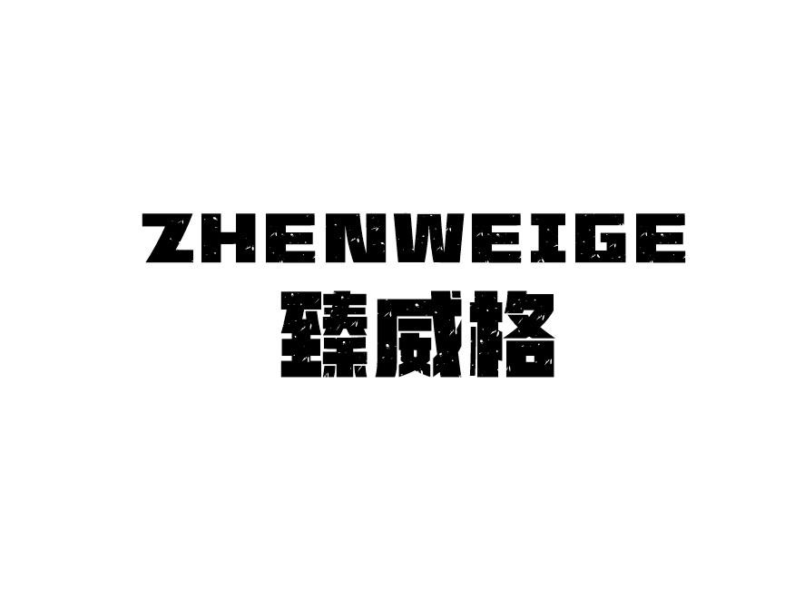臻威格