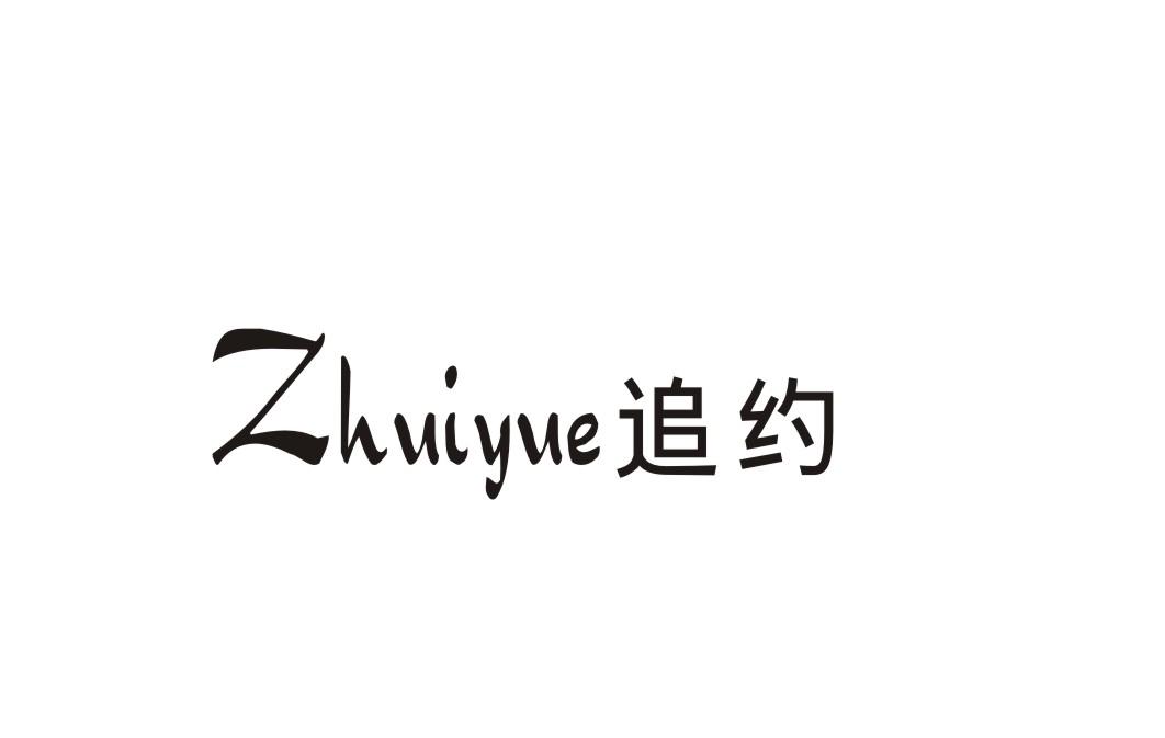 追约