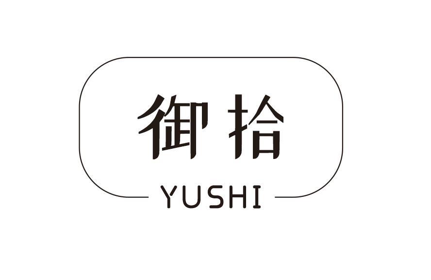 御拾