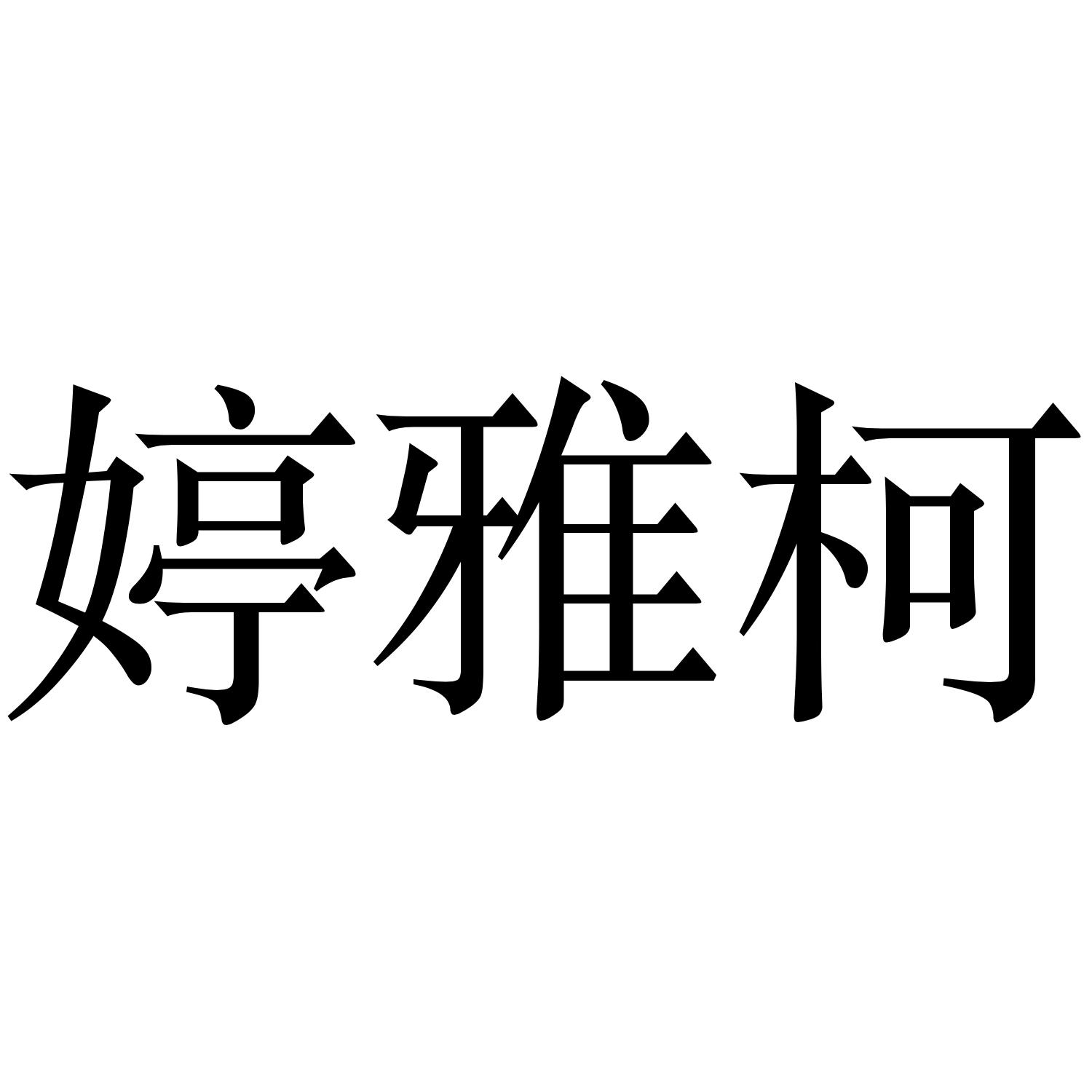 婷雅柯