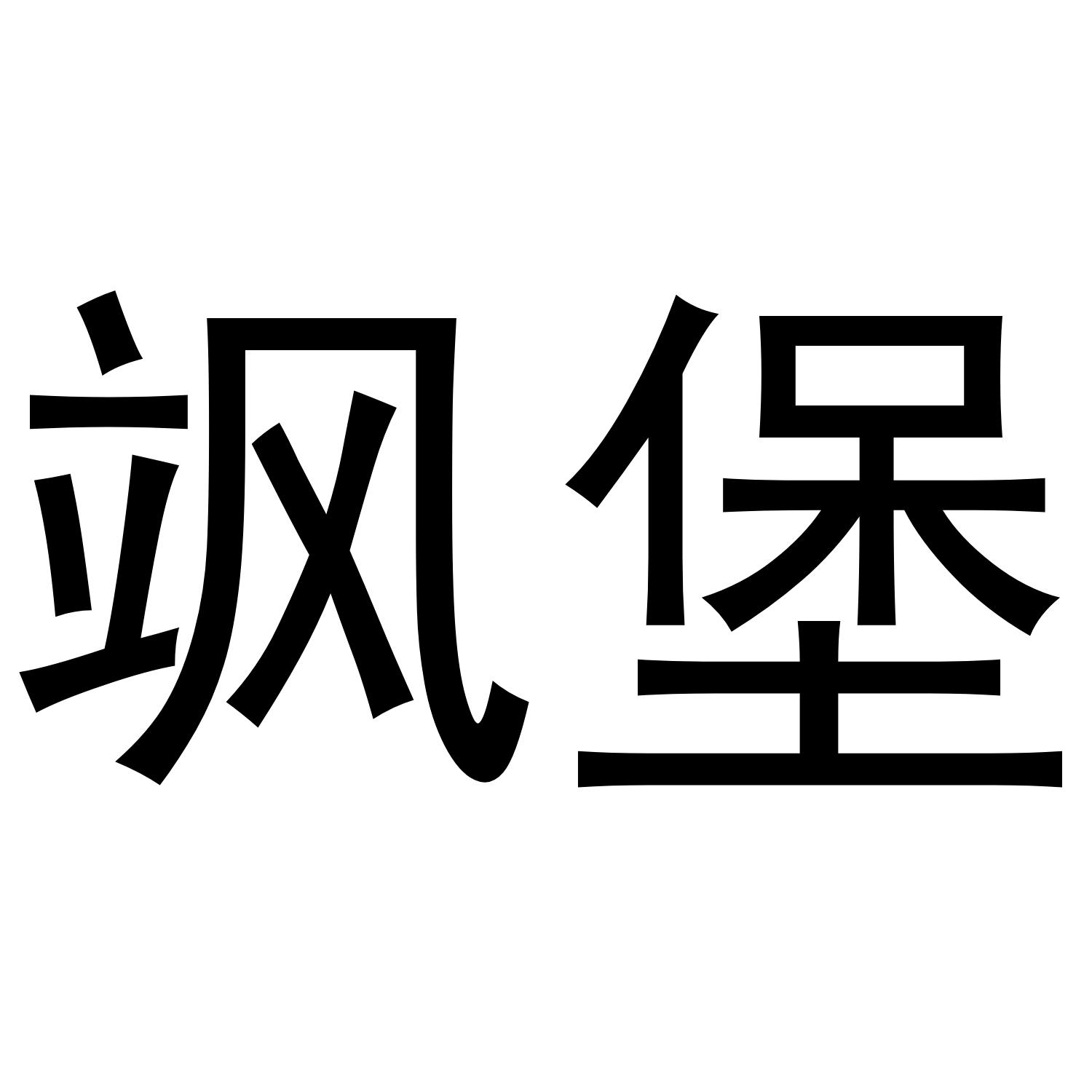 飒堡