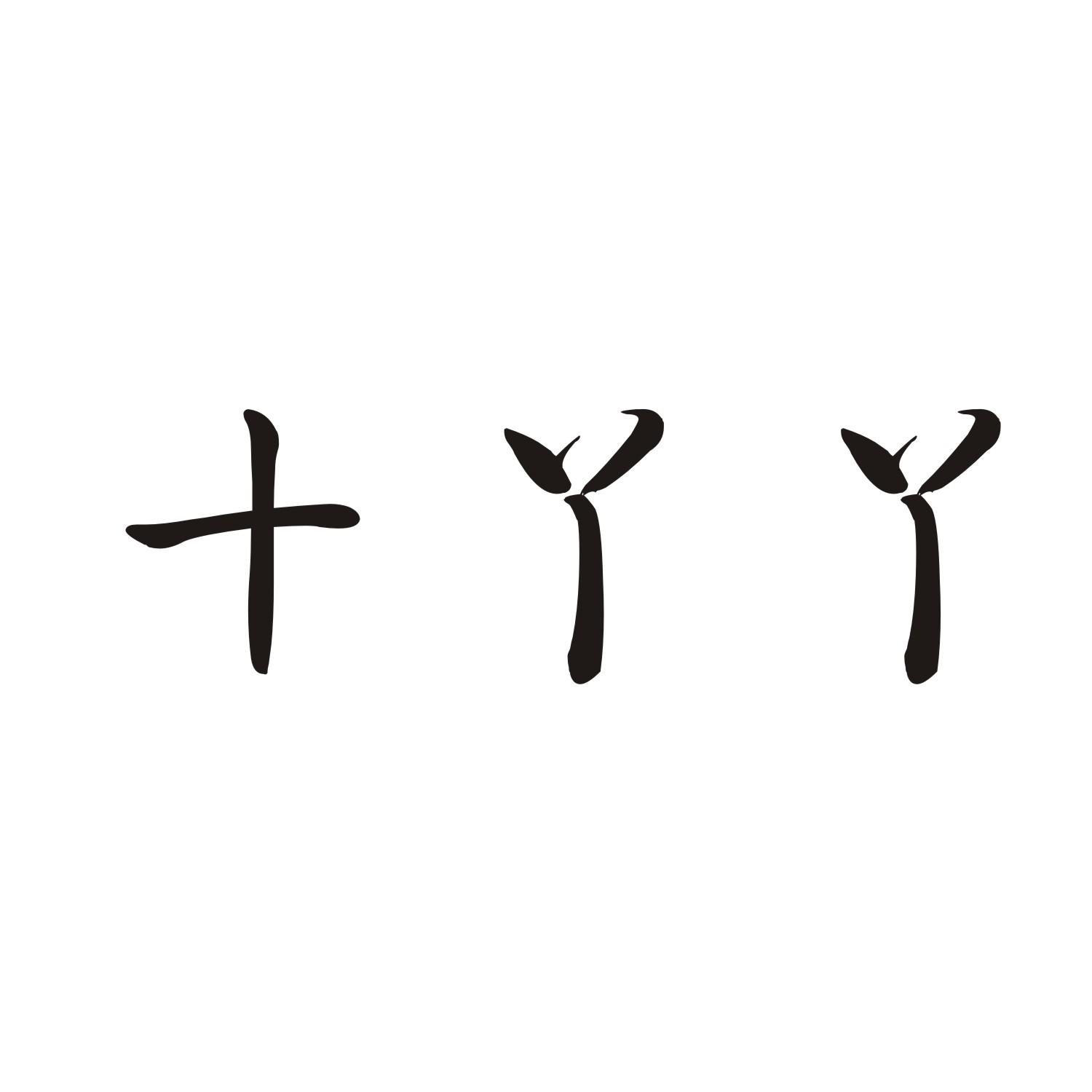 十丫丫