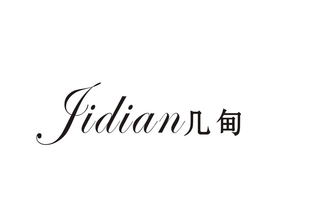 几甸