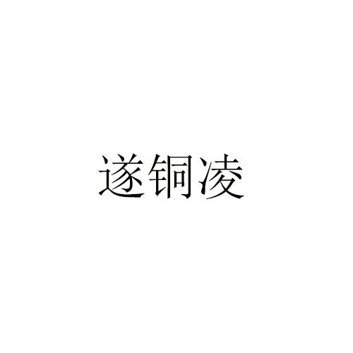 遂铜凌