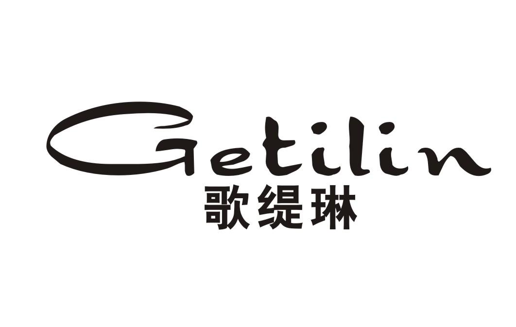 歌缇琳