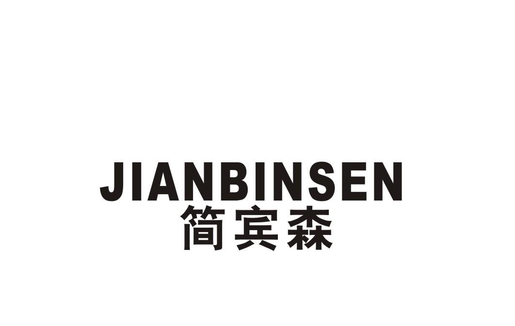 简宾森