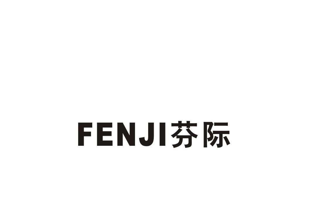 芬际