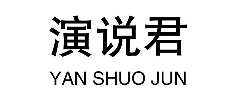 演说君