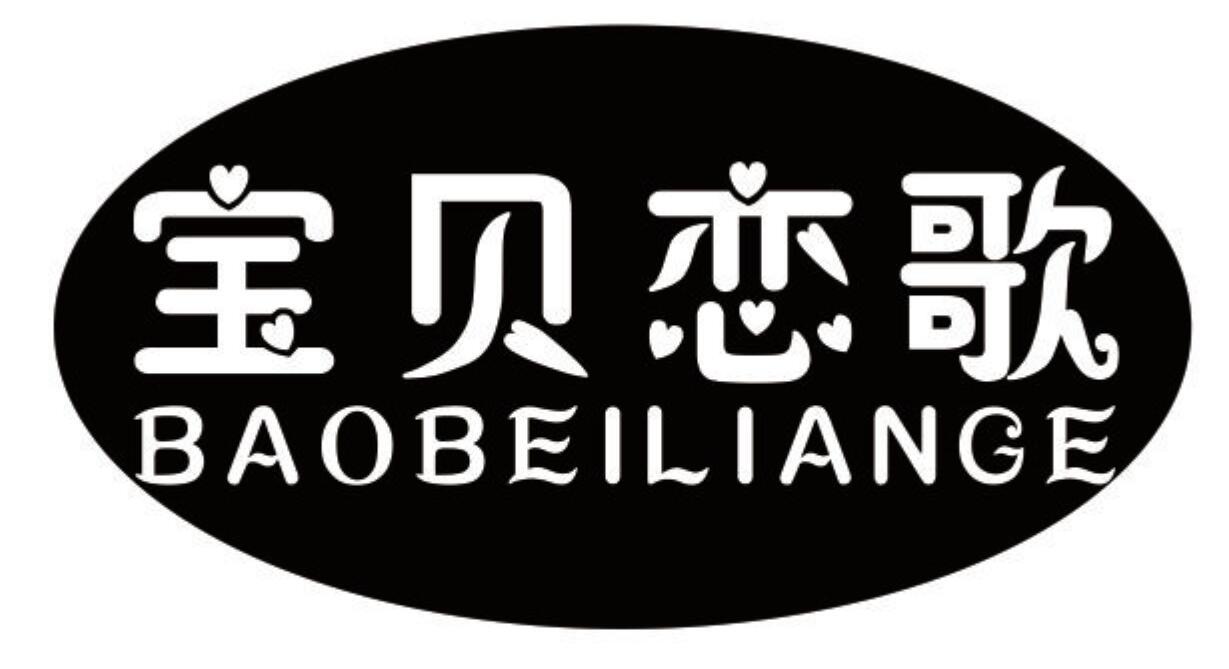 宝贝恋歌 BAOBEILIANGE