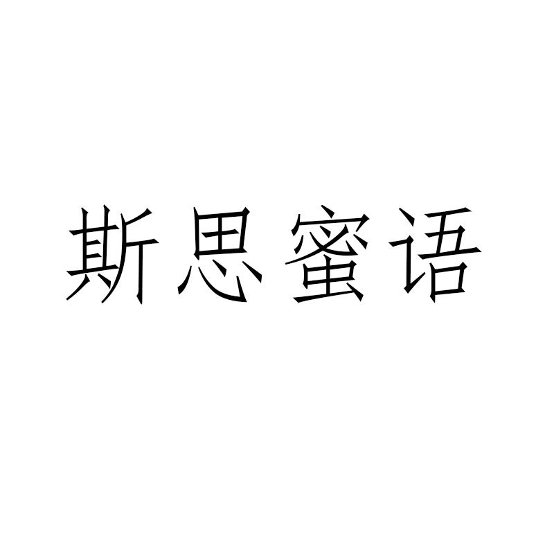 斯思蜜语