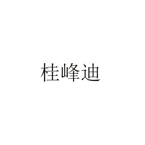 桂峰迪