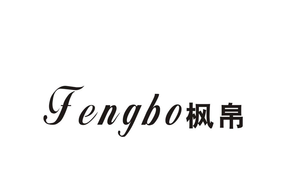 枫帛