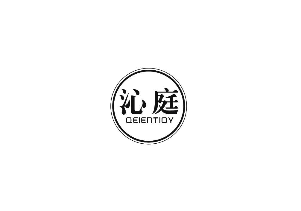 沁庭