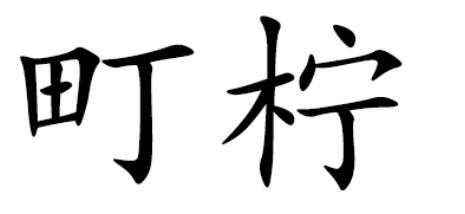 町柠