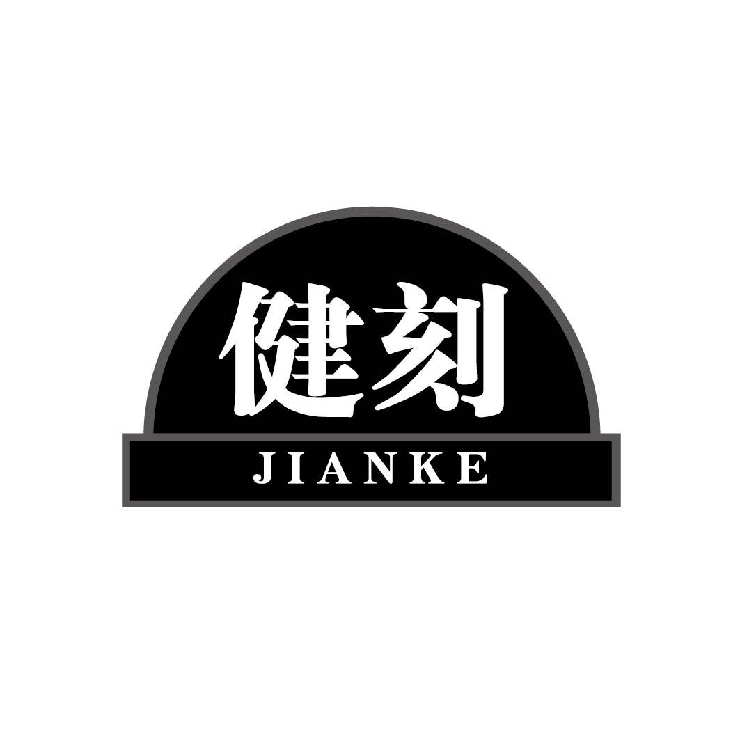 健刻JIANKE