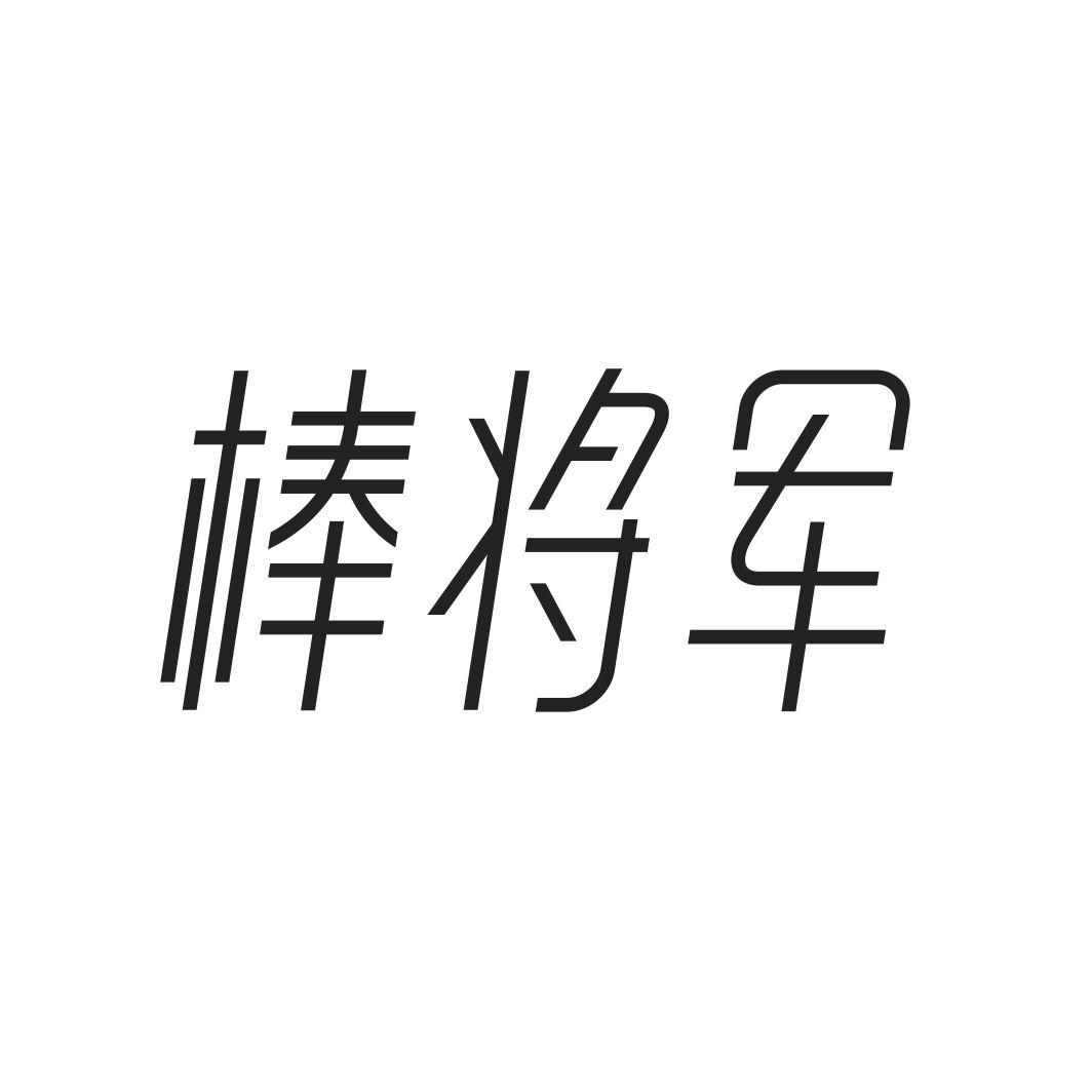 棒将军