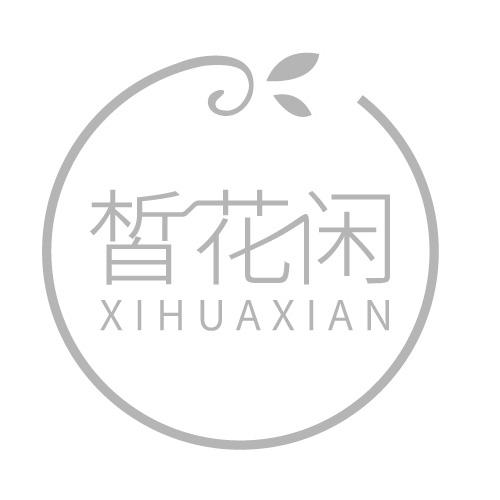 皙花闲