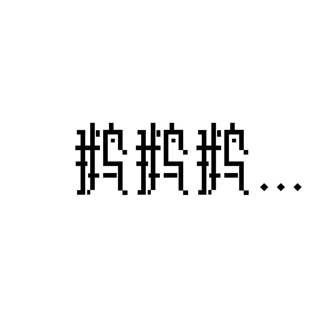 鹅鹅鹅